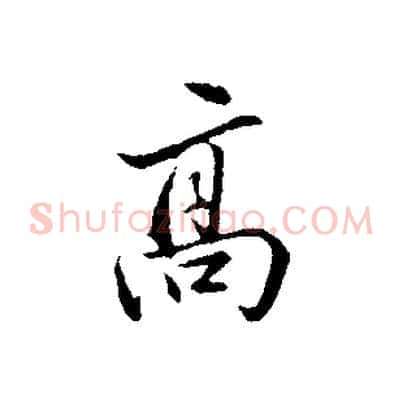高