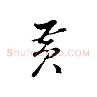 黃