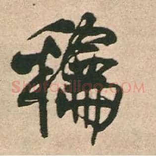 和