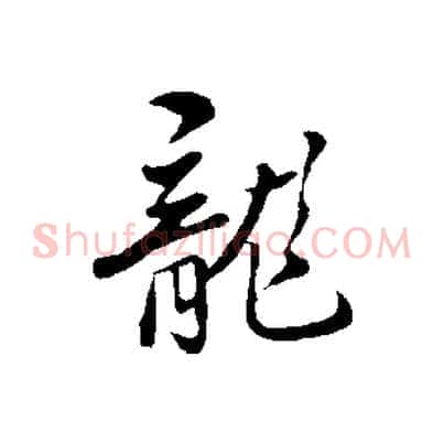 龍