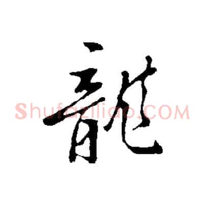 龍