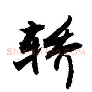 轿