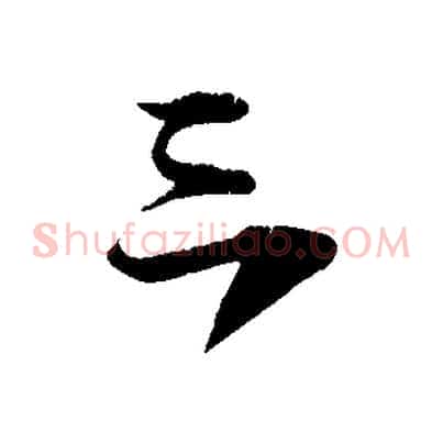 三