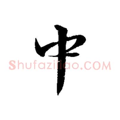 中