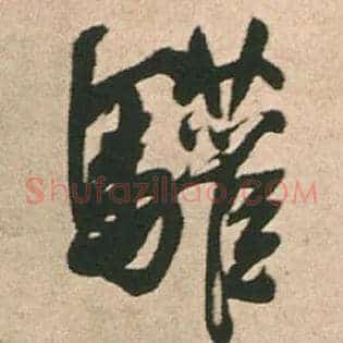 驩
