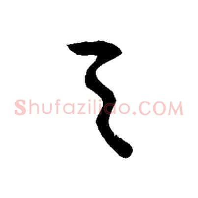 之