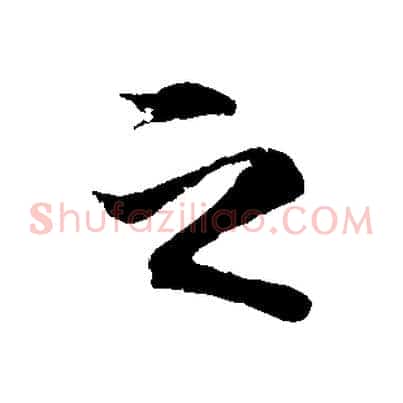 之