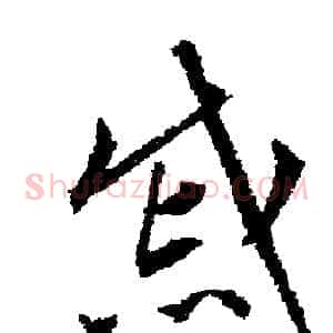 戚
