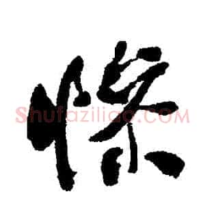 慘