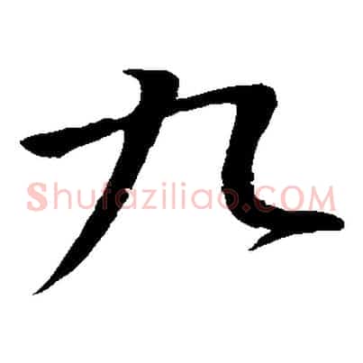 九