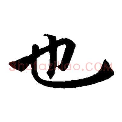 也