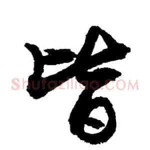 皆