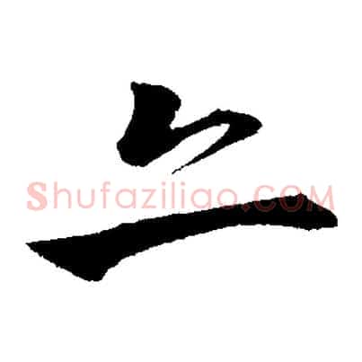 亦