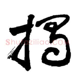 揭