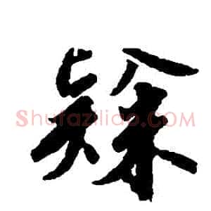 隸