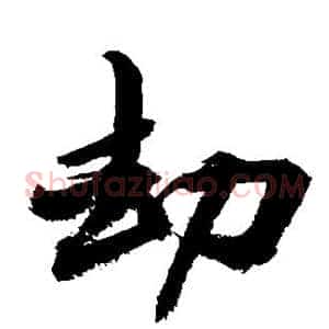 劫