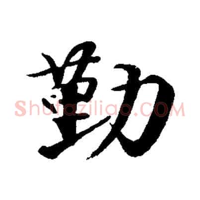 勤