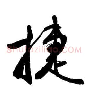 捷