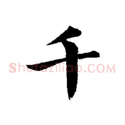 千