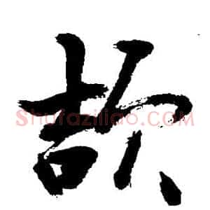 颉