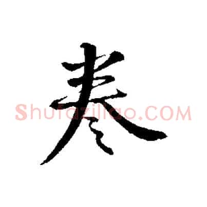 卷