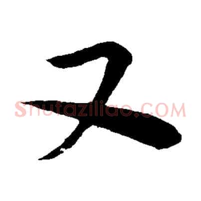 又