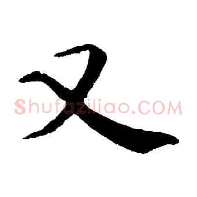 又