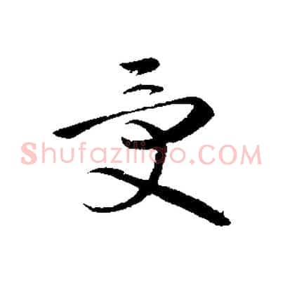 受