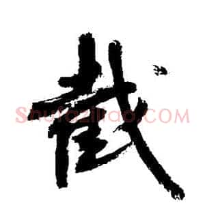 截