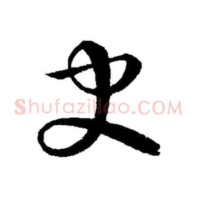 史