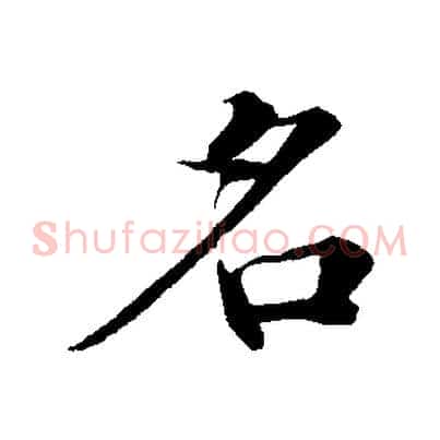 名