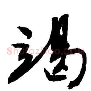 竭
