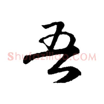 吾