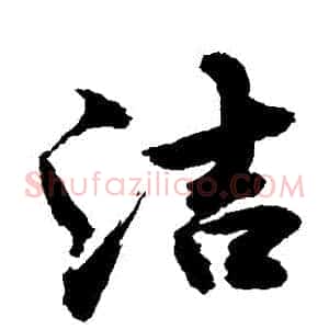 潔