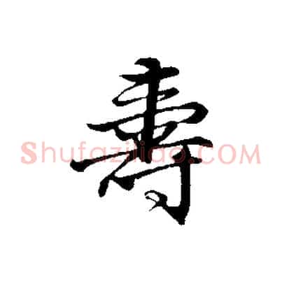 壽