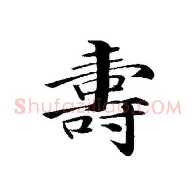 壽