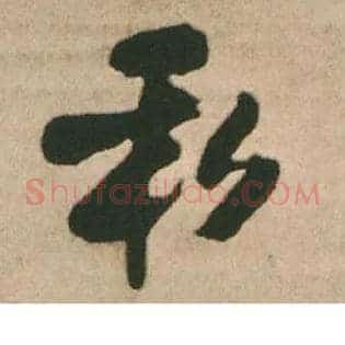私