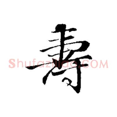 壽