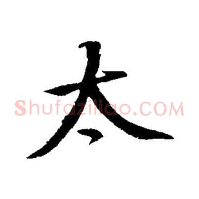 太