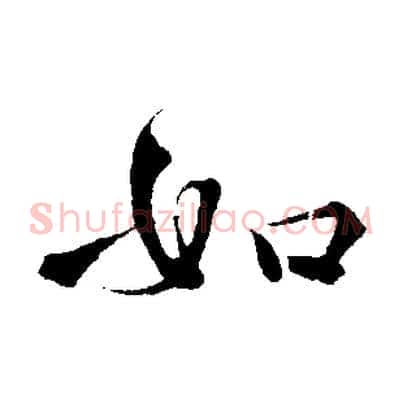 如