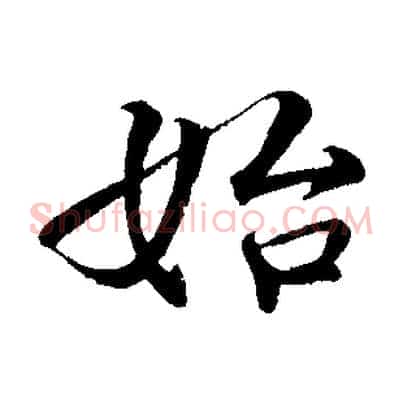 始