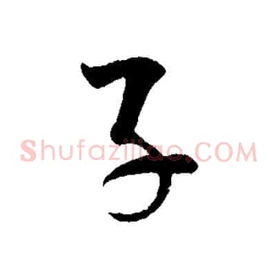 子