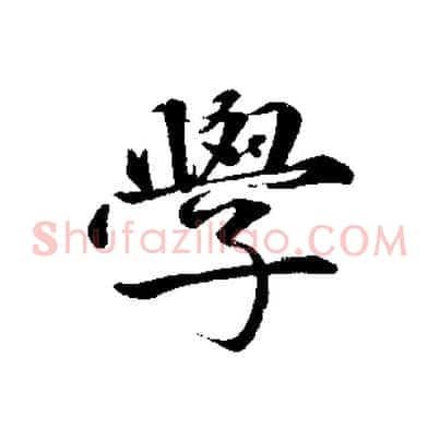 學