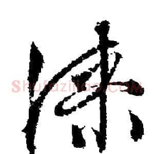 漆