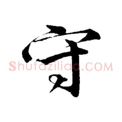 守