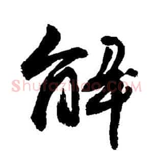 解