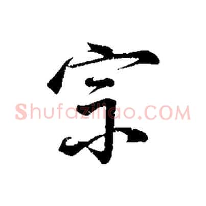 宗