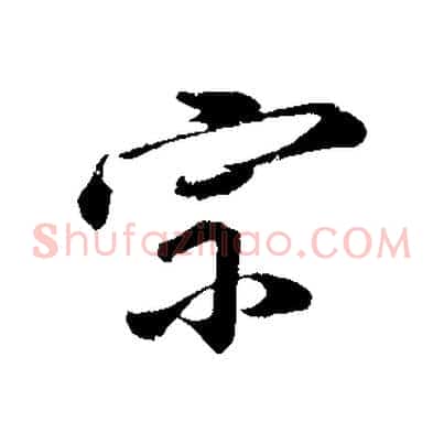 宗