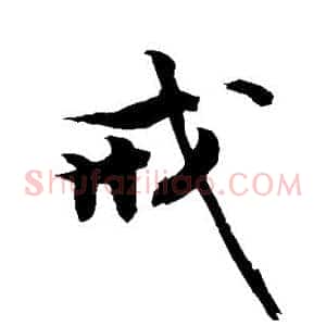 戒