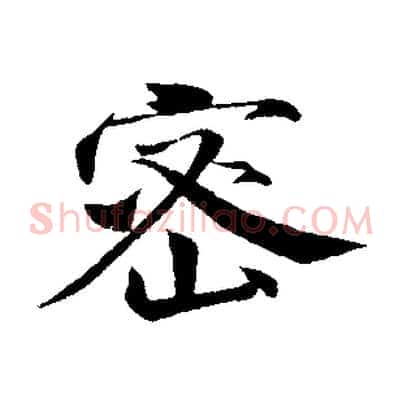 密